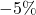 -5\%