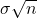 \sigma \sqrt{n}