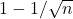 1 - 1/\sqrt{n}