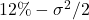 12\% - \sigma^2/2