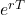 e^{rT}