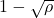 1 - \sqrt{\rho}