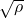 \sqrt{\rho}