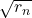 \sqrt{r_n}